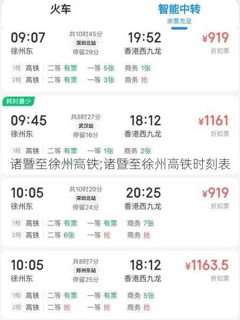 诸暨至徐州高铁;诸暨至徐州高铁时刻表