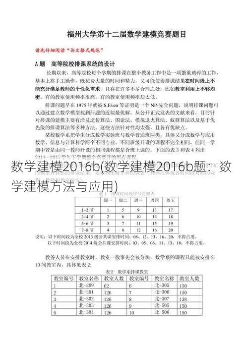 数学建模2016b(数学建模2016b题：数学建模方法与应用)