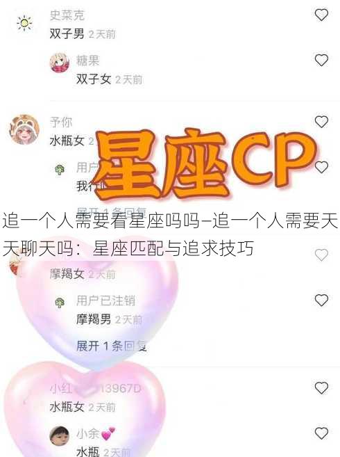 追一个人需要看星座吗吗—追一个人需要天天聊天吗：星座匹配与追求技巧