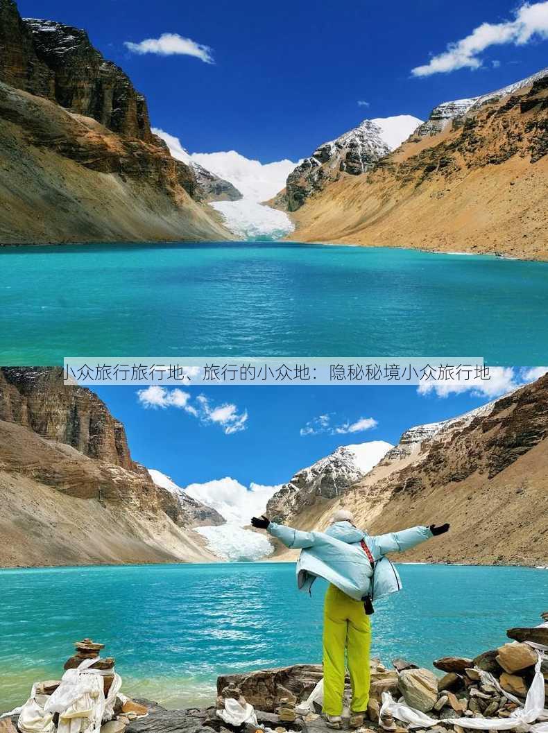 小众旅行旅行地、旅行的小众地：隐秘秘境小众旅行地