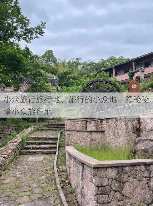 小众旅行旅行地、旅行的小众地：隐秘秘境小众旅行地