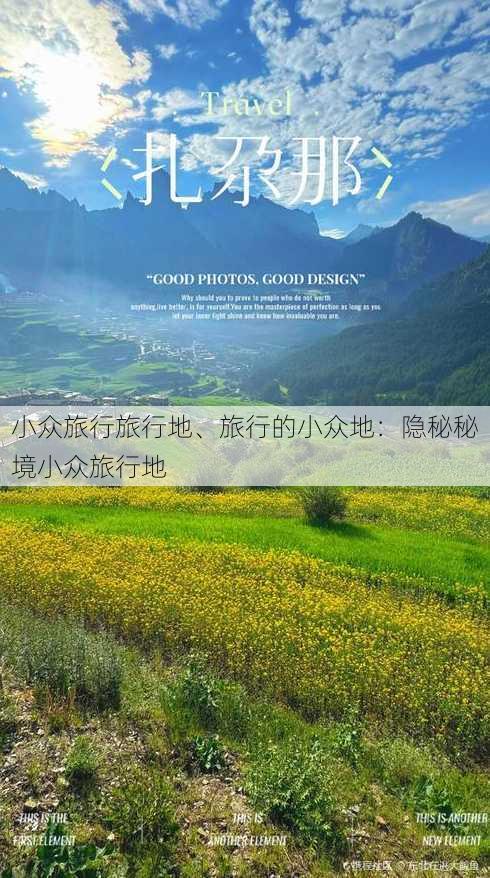 小众旅行旅行地、旅行的小众地：隐秘秘境小众旅行地