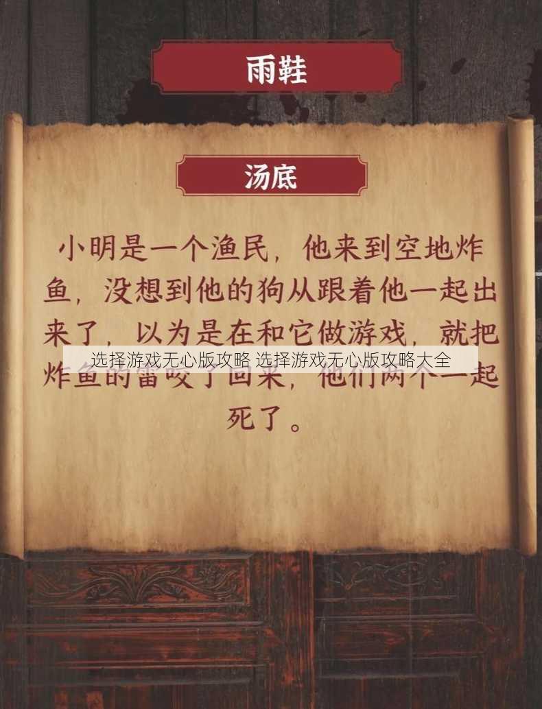 选择游戏无心版攻略 选择游戏无心版攻略大全