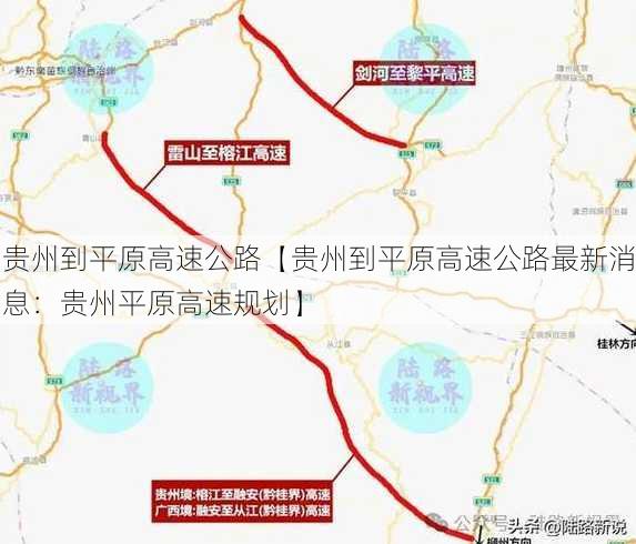 贵州到平原高速公路【贵州到平原高速公路最新消息：贵州平原高速规划】