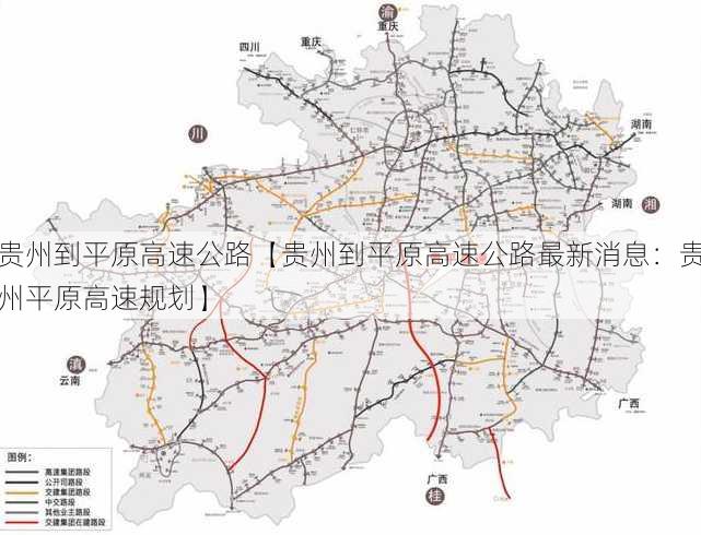 贵州到平原高速公路【贵州到平原高速公路最新消息：贵州平原高速规划】