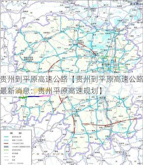 贵州到平原高速公路【贵州到平原高速公路最新消息：贵州平原高速规划】