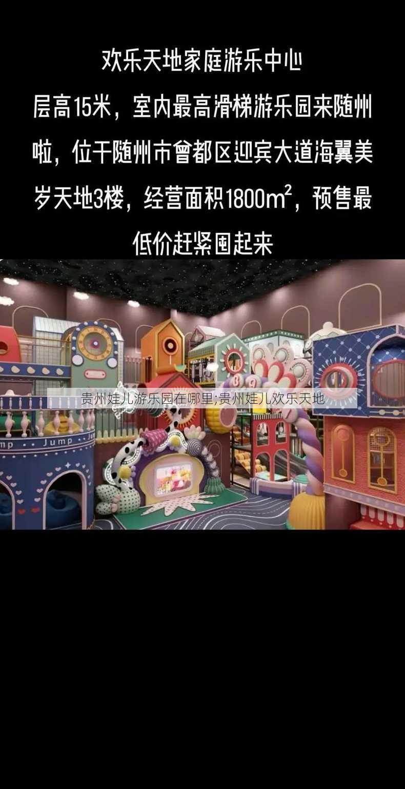 贵州娃儿游乐园在哪里;贵州娃儿欢乐天地