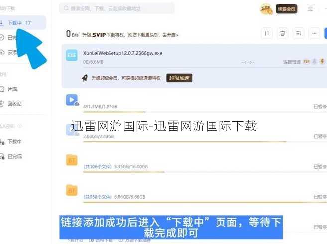 迅雷网游国际-迅雷网游国际下载