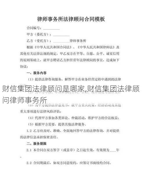 财信集团法律顾问是哪家,财信集团法律顾问律师事务所