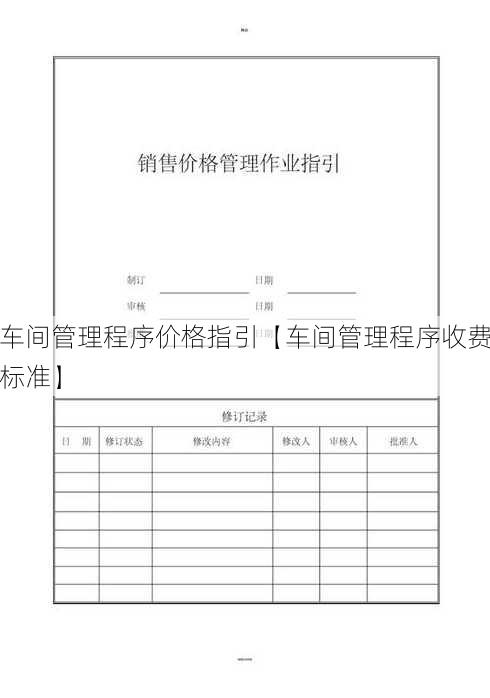 车间管理程序价格指引【车间管理程序收费标准】