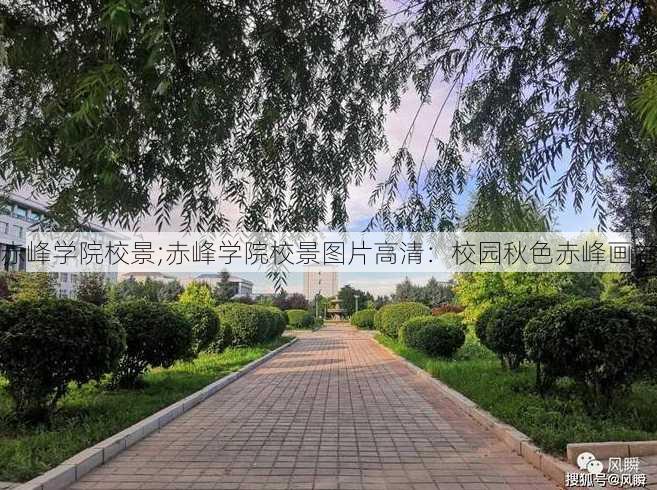 赤峰学院校景;赤峰学院校景图片高清：校园秋色赤峰画卷