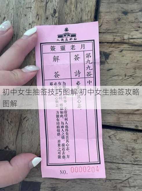 初中女生抽签技巧图解 初中女生抽签攻略图解