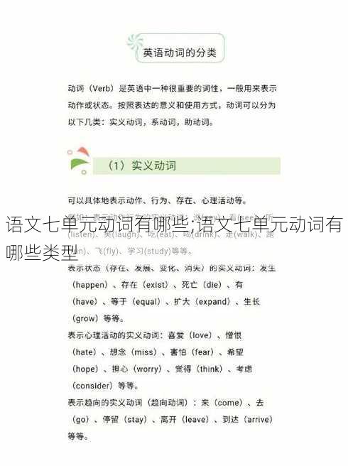 语文七单元动词有哪些;语文七单元动词有哪些类型