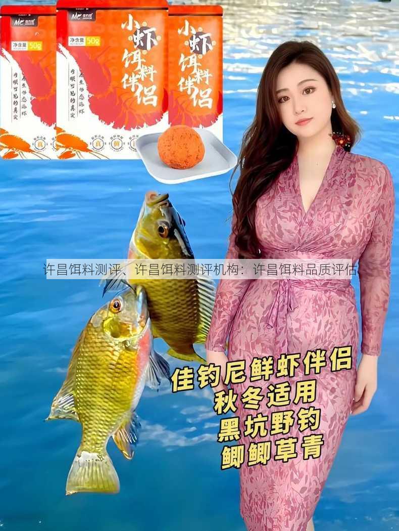 许昌饵料测评、许昌饵料测评机构：许昌饵料品质评估