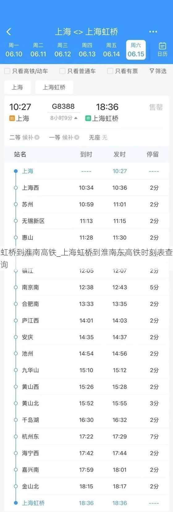 虹桥到淮南高铁_上海虹桥到淮南东高铁时刻表查询