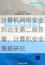 计算机网络安全刘远生第二版答案、计算机安全策略研究