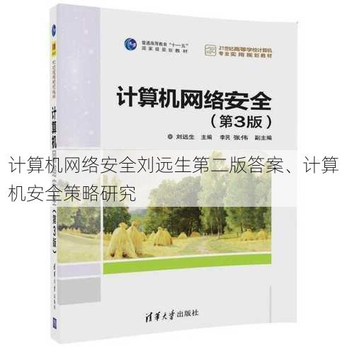 计算机网络安全刘远生第二版答案、计算机安全策略研究