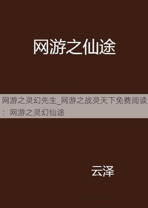 网游之灵幻先生_网游之战灵天下免费阅读：网游之灵幻仙途