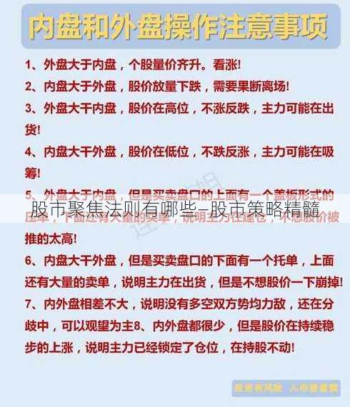 股市聚焦法则有哪些—股市策略精髓