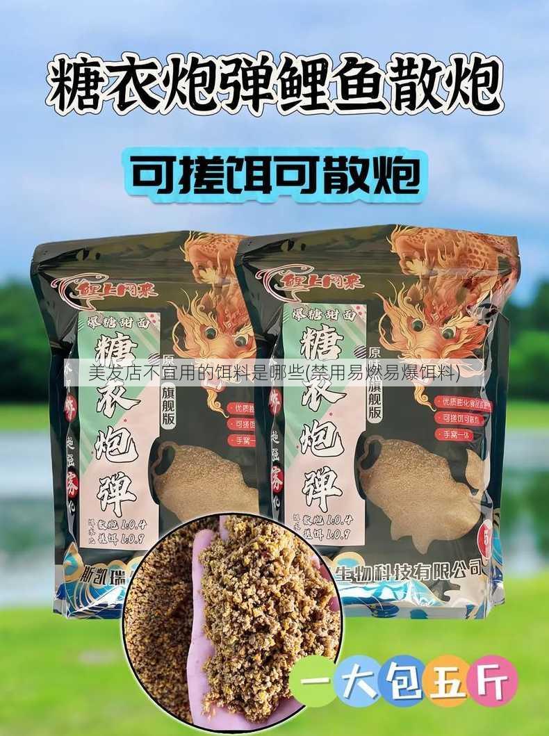 美发店不宜用的饵料是哪些(禁用易燃易爆饵料)