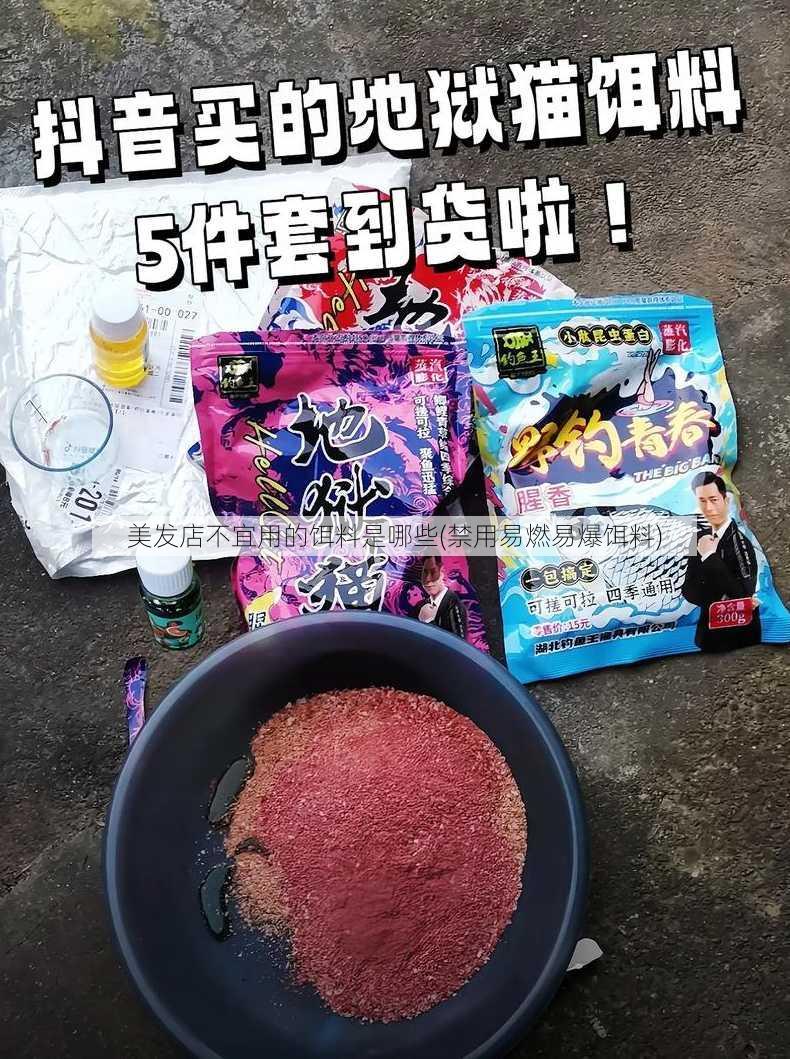 美发店不宜用的饵料是哪些(禁用易燃易爆饵料)