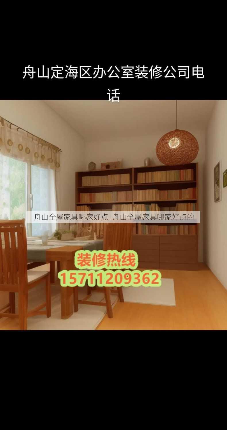 舟山全屋家具哪家好点_舟山全屋家具哪家好点的