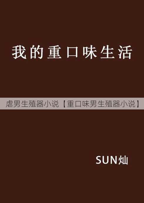 虐男生殖器小说【重口味男生殖器小说】