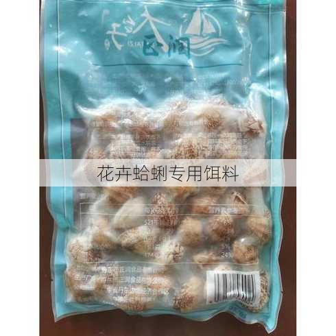 花卉蛤蜊专用饵料