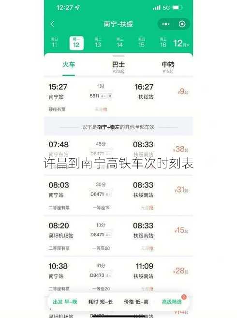 许昌到南宁高铁车次时刻表