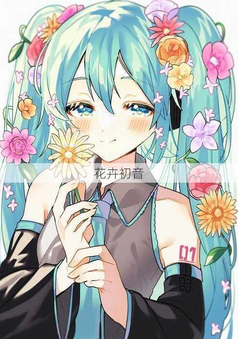 花卉初音