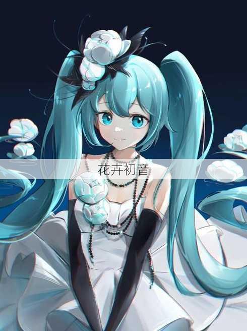 花卉初音