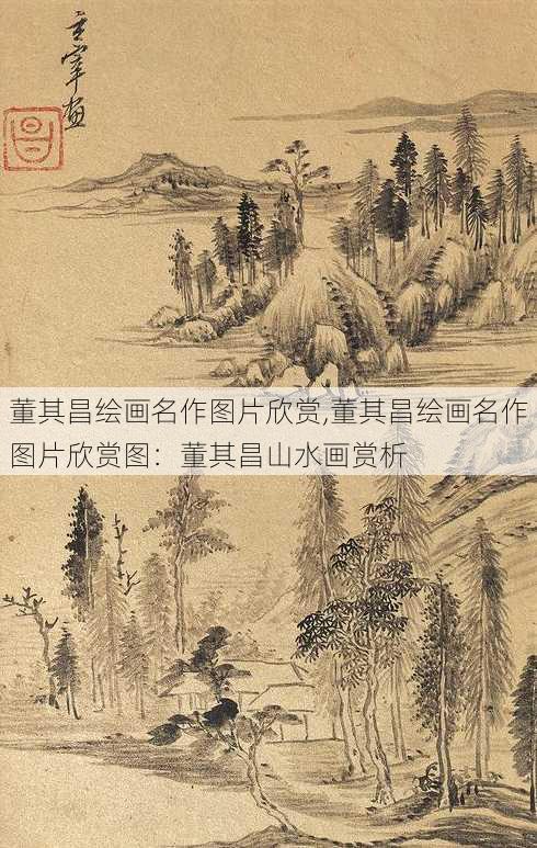 董其昌绘画名作图片欣赏,董其昌绘画名作图片欣赏图：董其昌山水画赏析