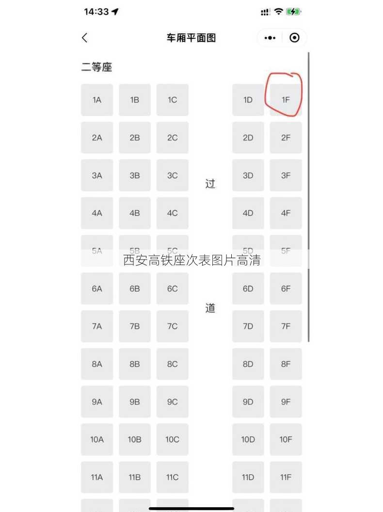 西安高铁座次表图片高清