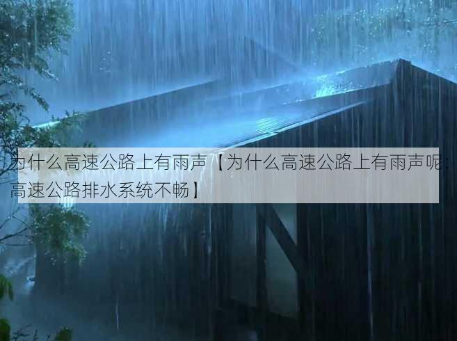 为什么高速公路上有雨声【为什么高速公路上有雨声呢：高速公路排水系统不畅】