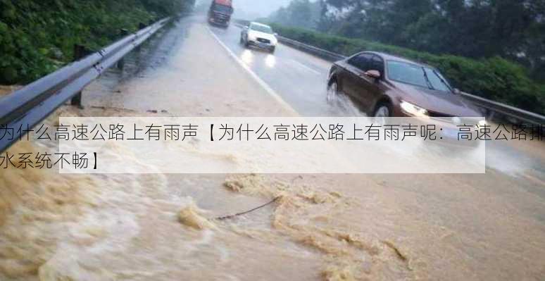 为什么高速公路上有雨声【为什么高速公路上有雨声呢：高速公路排水系统不畅】