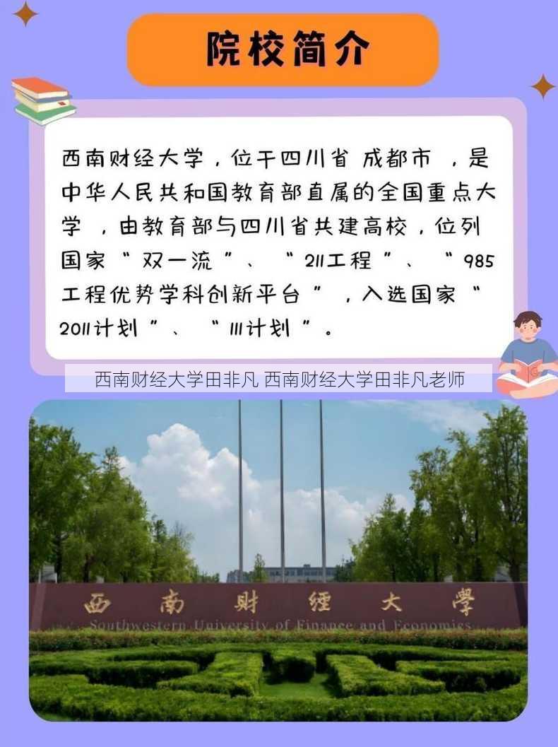 西南财经大学田非凡 西南财经大学田非凡老师