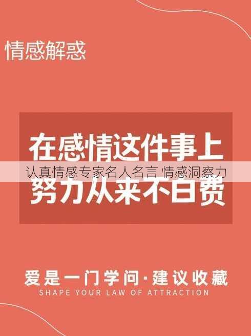 认真情感专家名人名言 情感洞察力