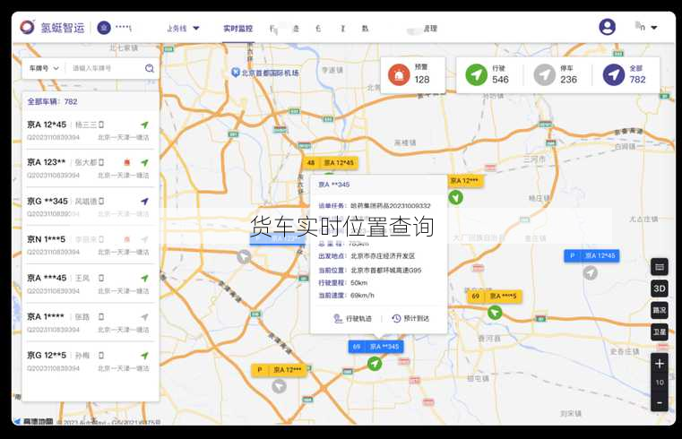 货车实时位置查询