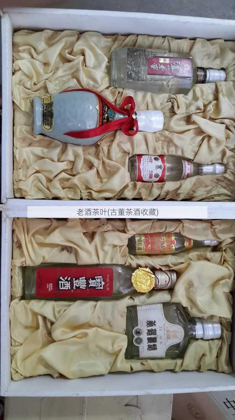 老酒茶叶(古董茶酒收藏)