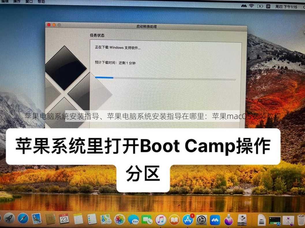 苹果电脑系统安装指导、苹果电脑系统安装指导在哪里：苹果macOS安装教程