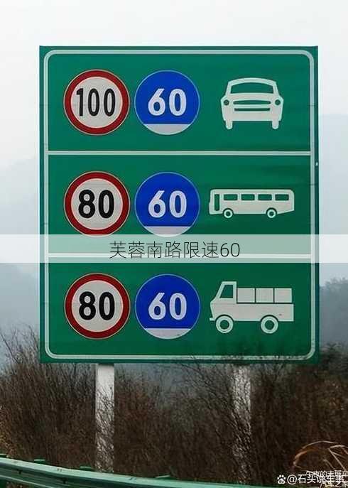 芙蓉南路限速60