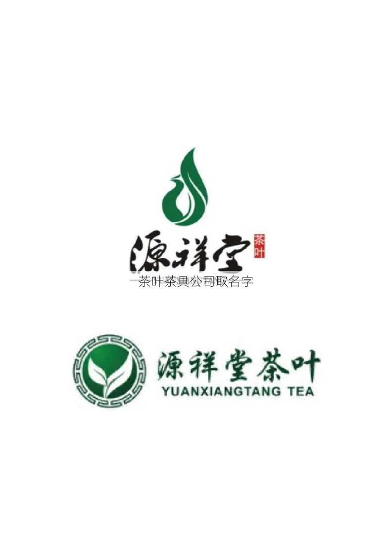 茶叶茶具公司取名字