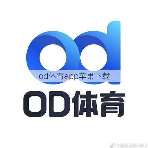 od体育app苹果下载