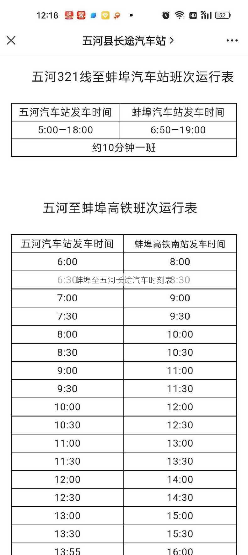 蚌埠至五河长途汽车时刻表