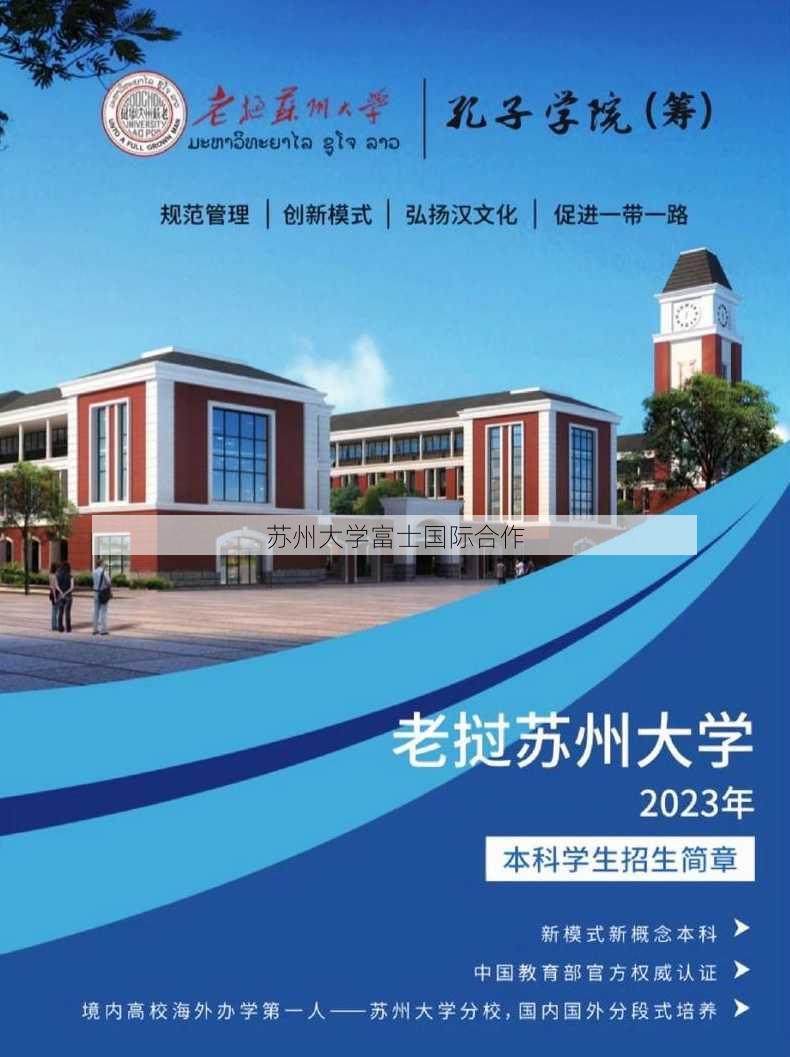 苏州大学富士国际合作