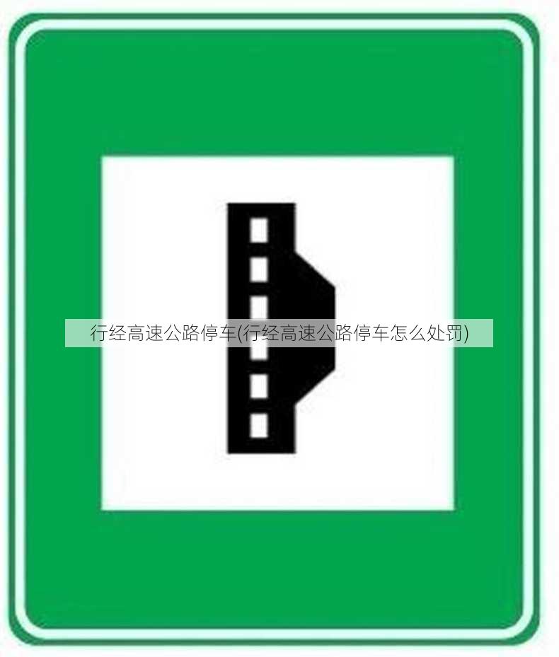 行经高速公路停车(行经高速公路停车怎么处罚)