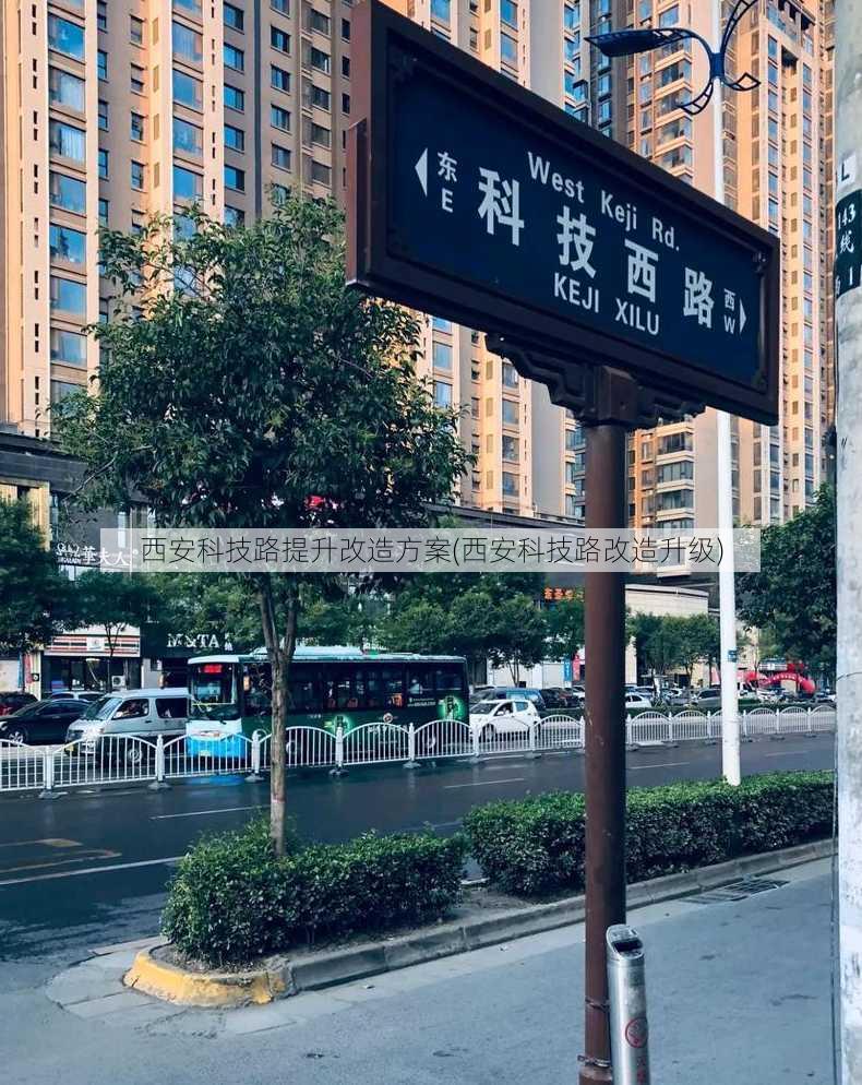 西安科技路提升改造方案(西安科技路改造升级)