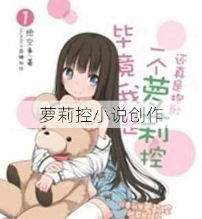 萝莉控小说创作