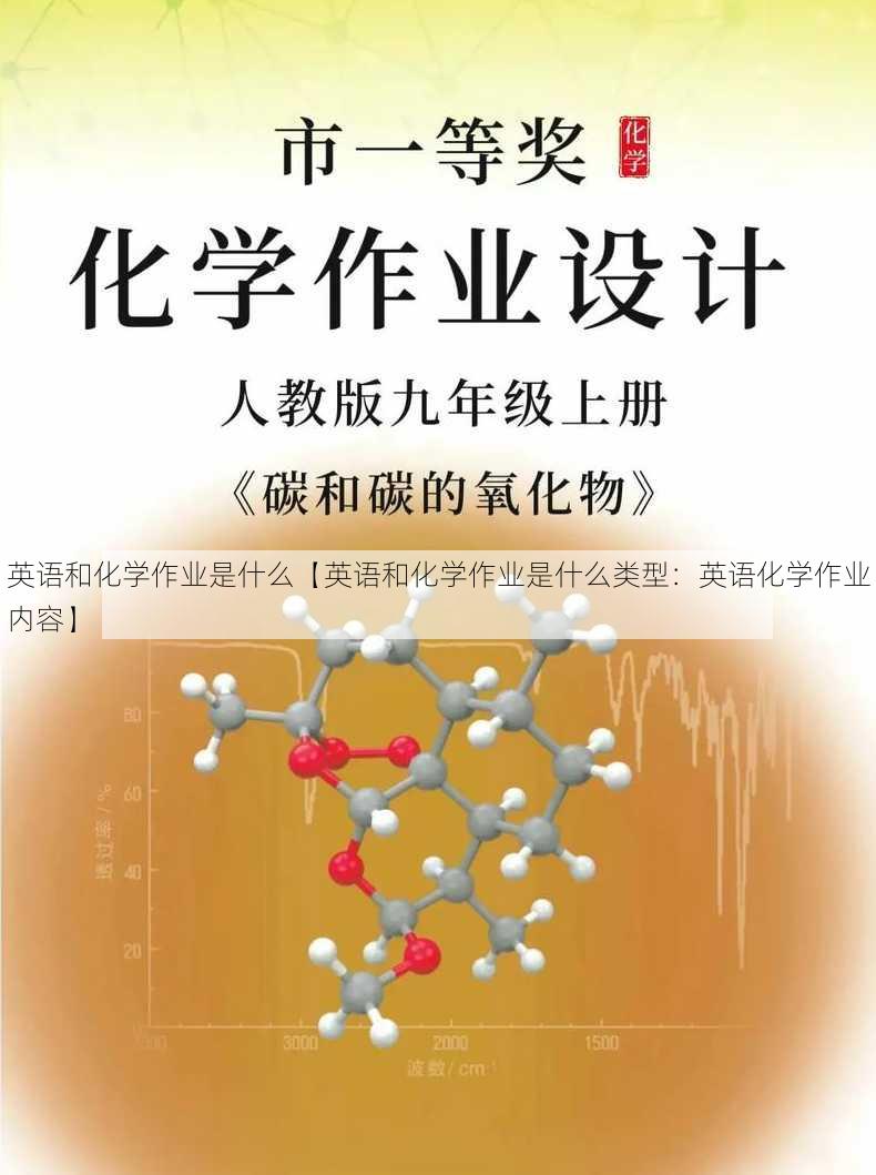 英语和化学作业是什么【英语和化学作业是什么类型：英语化学作业内容】