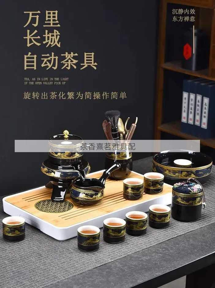 茶香熹茗雅具配